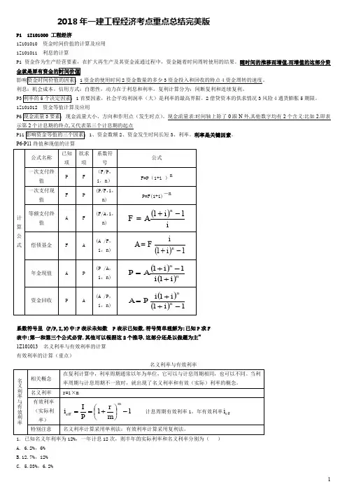 2018一建经济重点