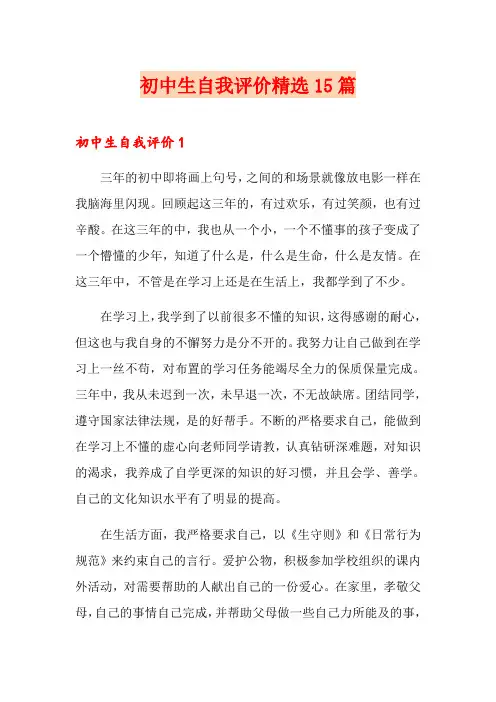 初中生自我评价精选15篇