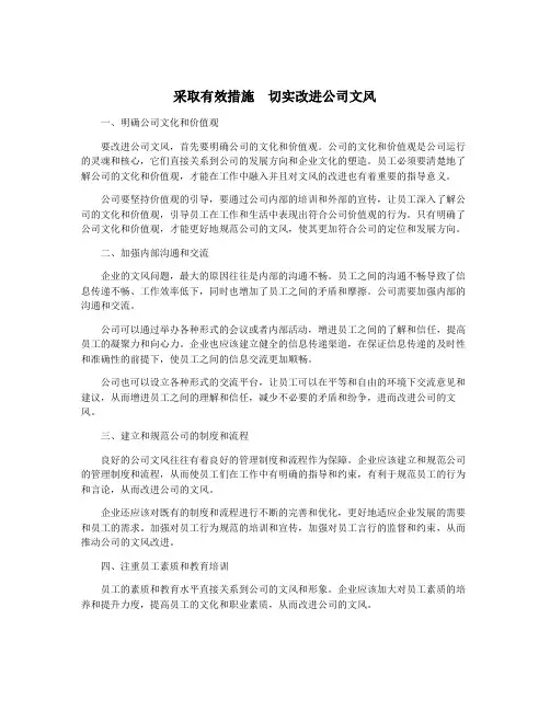 采取有效措施 切实改进公司文风