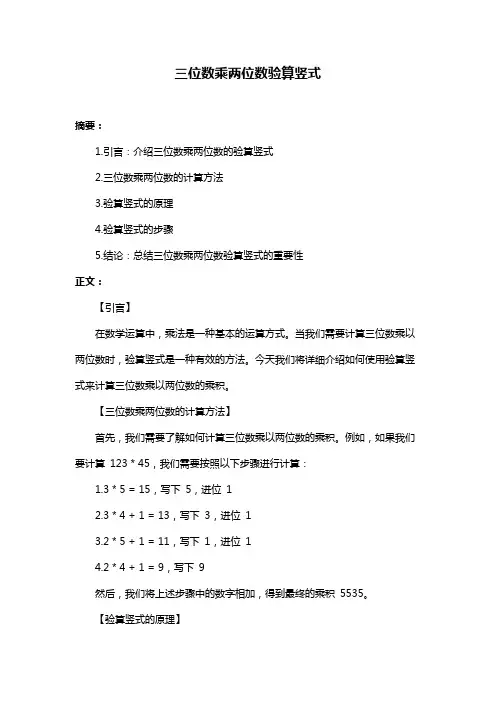 三位数乘两位数验算竖式
