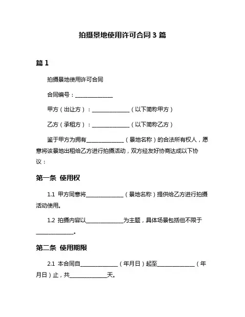 拍摄景地使用许可合同3篇