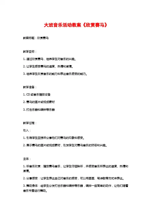 大班音乐活动教案《欣赏赛马》