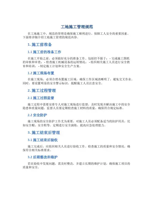 工地施工管理规范