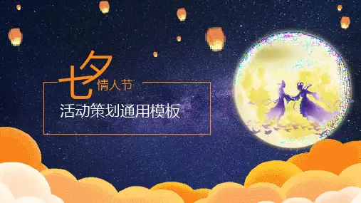 七夕情人节课件PPT (11)