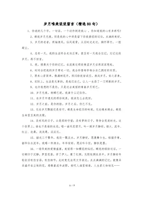 岁月唯美说说留言(精选80句)