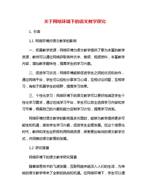 关于网络环境下的语文教学探究