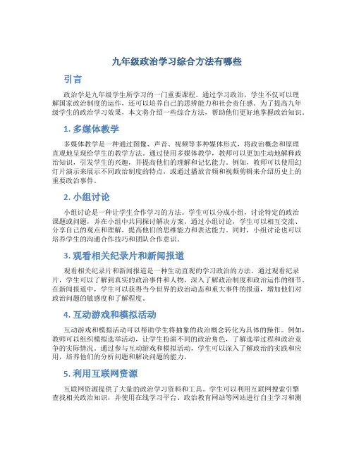 九年级政治学习综合方法有哪些
