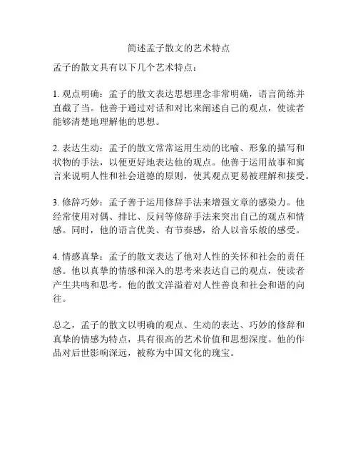 简述孟子散文的艺术特点