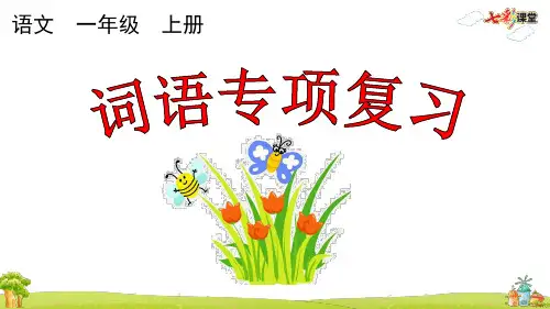 部编版一年级上册语文专项5：词语专项复习课件