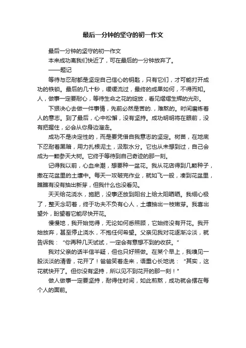 最后一分钟的坚守的初一作文