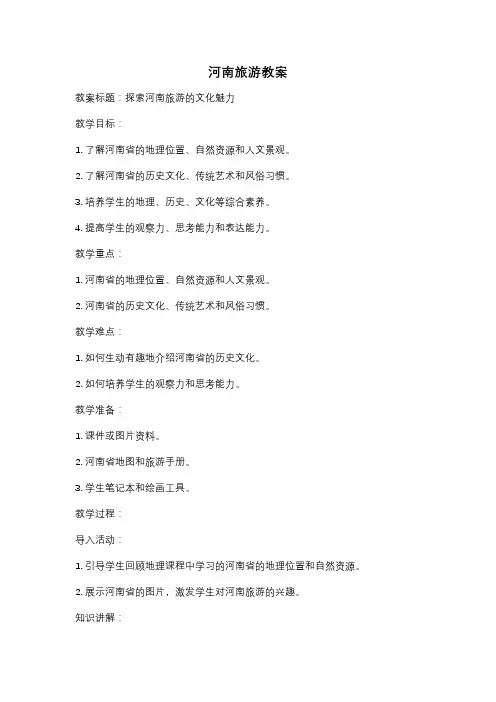 河南旅游教案