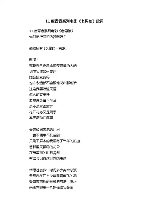 11度青春系列电影《老男孩》歌词
