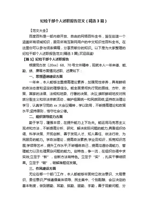 纪检干部个人述职报告范文（精选3篇）