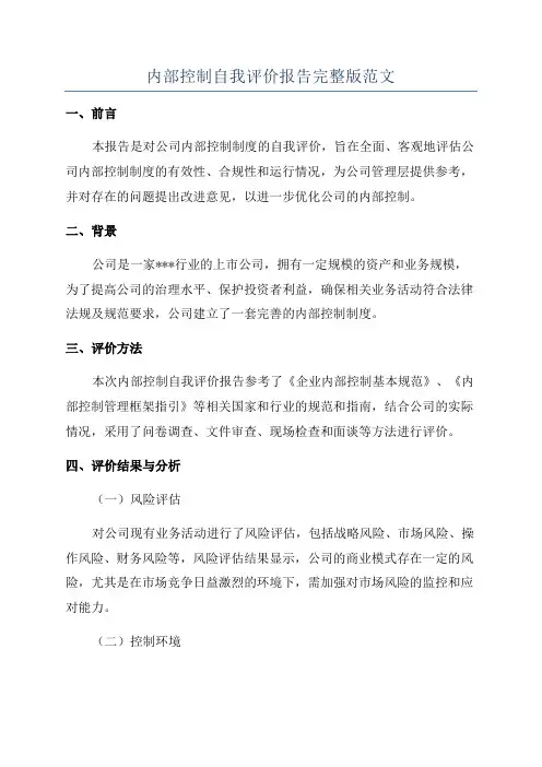 内部控制自我评价报告完整版范文