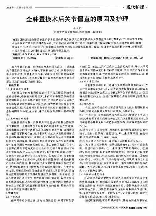 全膝置换术后关节僵直的原因及护理