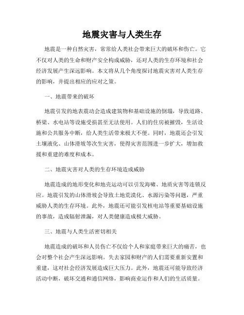 地震灾害与人类生存