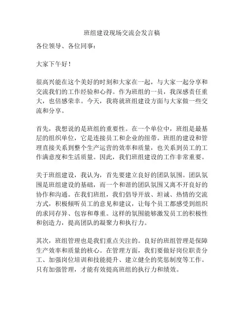 班组建设现场交流会发言稿