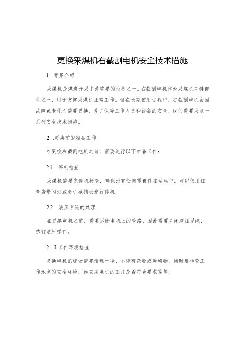 更换采煤机右截割电机安全技术措施