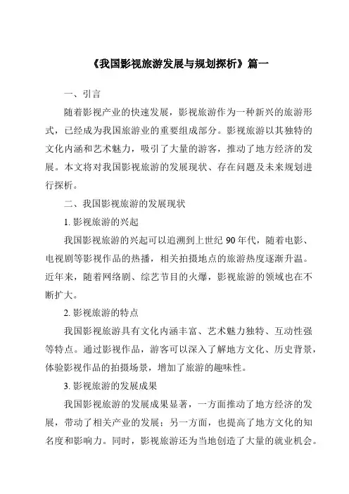 《2024年我国影视旅游发展与规划探析》范文