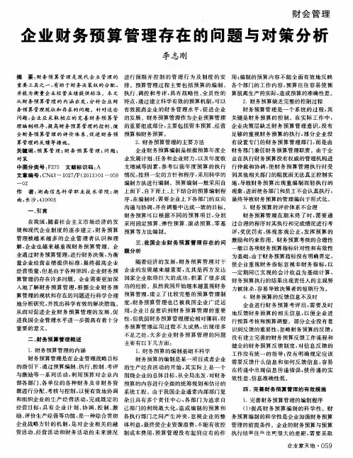 企业财务预算管理存在的问题与对策分析