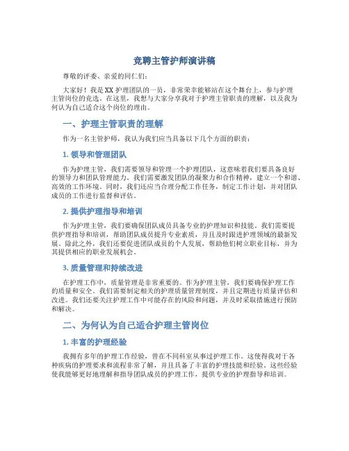 竞聘主管护师演讲稿