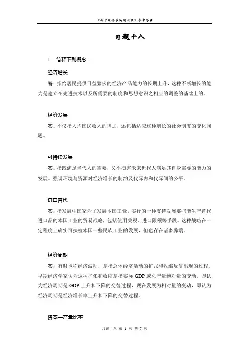 尹伯成版西经简明教程课后题答案习题十八