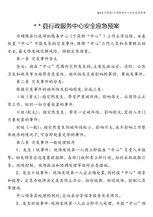 (word完整版)行政服务中心安全应急预案