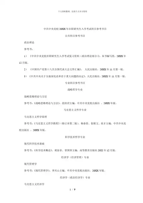 中共中央党校在职研究生入学考试科目参考书目