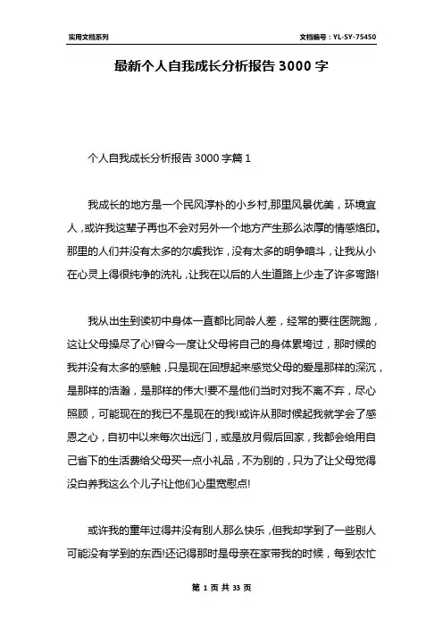 最新个人自我成长分析报告3000字