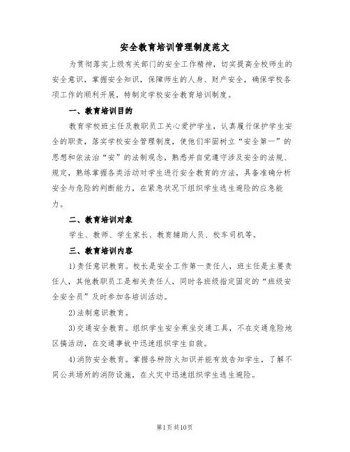 安全教育培训管理制度范文（5篇）