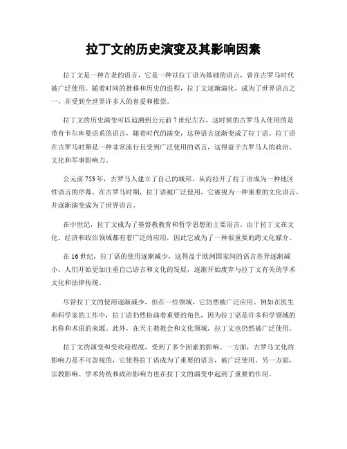 拉丁文的历史演变及其影响因素