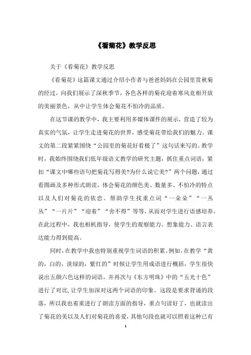 《看菊花》教学反思