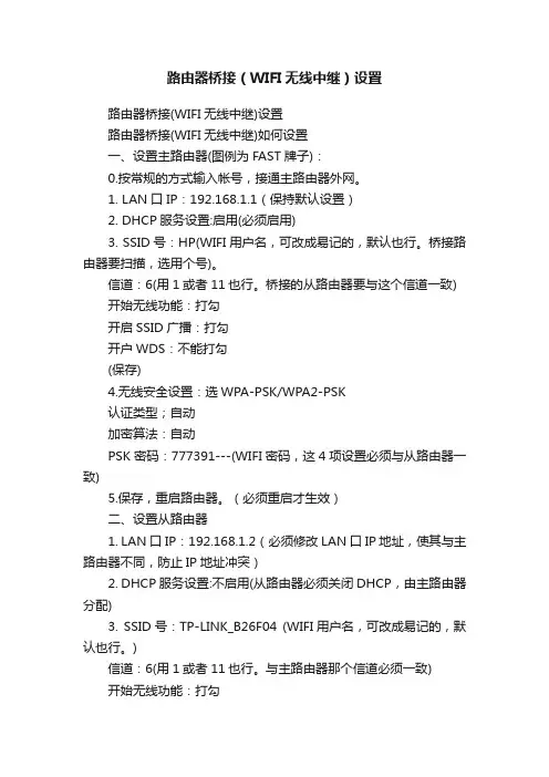 路由器桥接（WIFI无线中继）设置