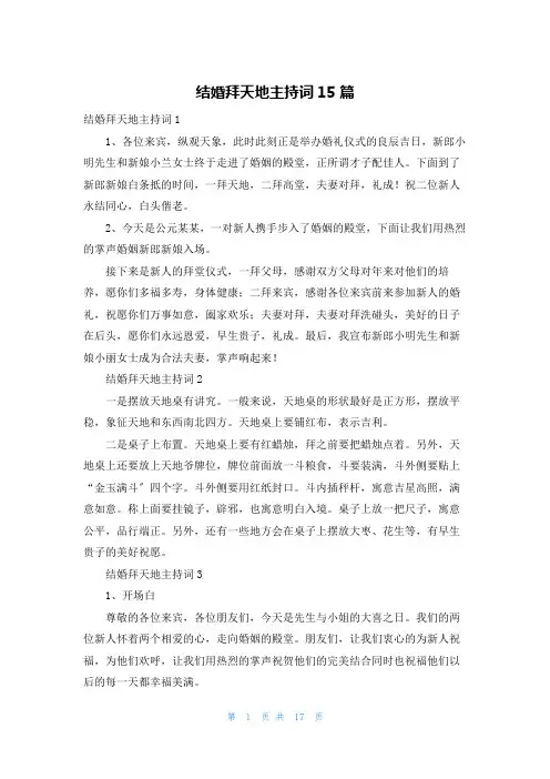结婚拜天地主持词15篇