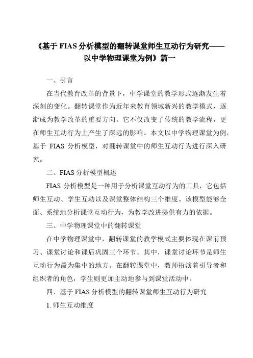《2024年基于FIAS分析模型的翻转课堂师生互动行为研究——以中学物理课堂为例》范文