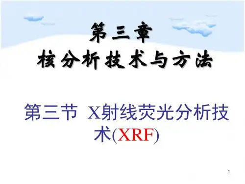 X射线荧光分析技术