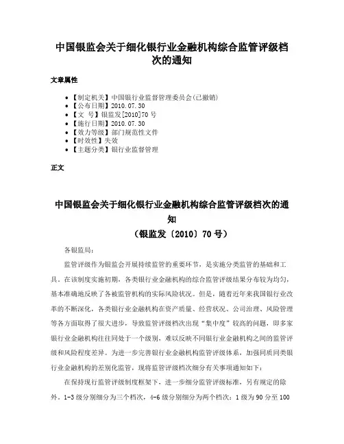 中国银监会关于细化银行业金融机构综合监管评级档次的通知