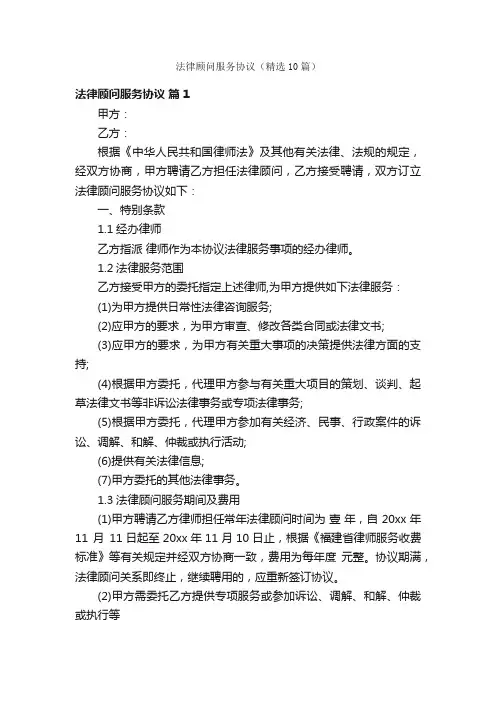 法律顾问服务协议（精选10篇）