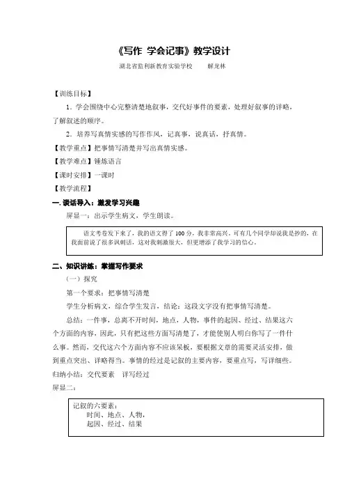 部编人教版语文七年级上册第2单元写作  《学会记事》课例研磨：课堂实录篇之教学设计