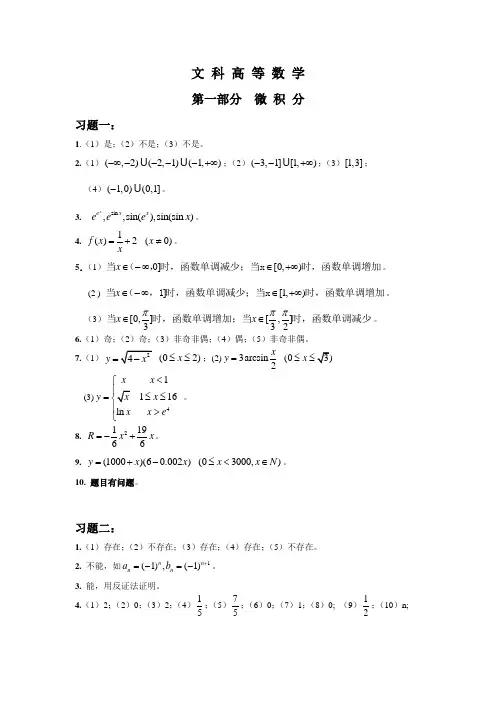 《高等数学》第一部分微积分习题参考答案