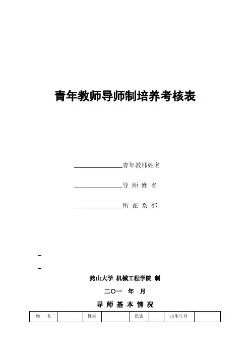 青年教师导师制培养考核表word模板(标准通用版)