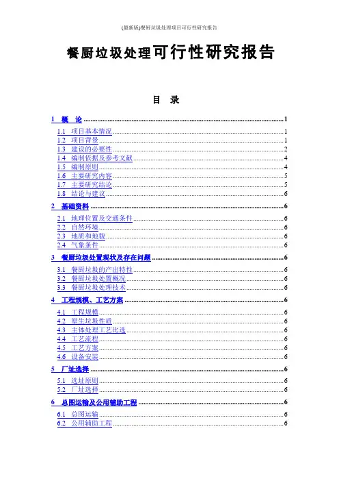 (最新版)餐厨垃圾处理项目可行性研究报告