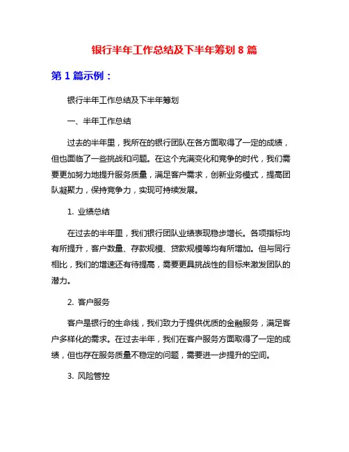 银行半年工作总结及下半年筹划8篇