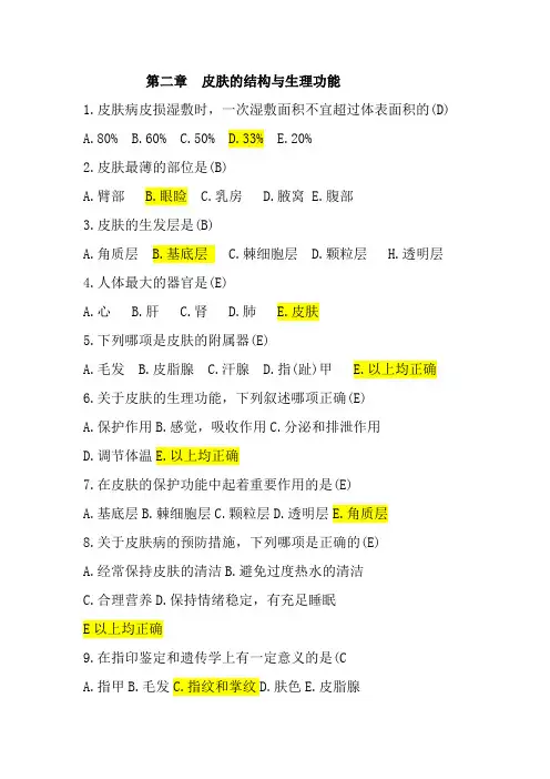 皮肤试题(含答案)