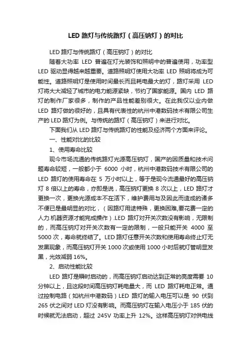 LED路灯与传统路灯（高压钠灯）的对比