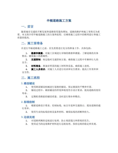 半幅道路施工方案