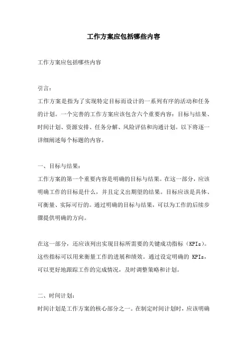 工作方案应包括哪些内容