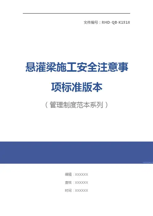 悬灌梁施工安全注意事项标准版本