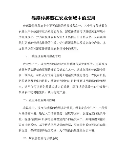湿度传感器在农业领域中的应用