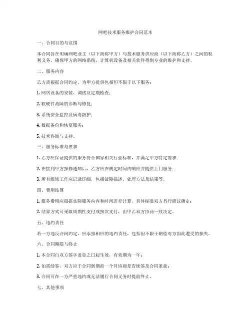 网吧技术服务维护合同范本